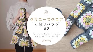 ENG【かぎ針編み】グラニースクエアで編むバッグ②モチーフのつなぎ方｜Granny Square bag crochet tutorialhow to saw the motif [upl. by Pettifer]