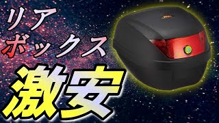 【激安】Amazonランキング1位のリアボックス使用感と取り付けレビュー [upl. by Sherborne310]