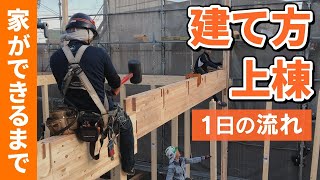 第9回【家ができるまで】新築工事の「建て方・建前・上棟」の一日に密着 [upl. by Dorcas]