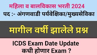 Icds exam preparation 2024 I ICDS Exam Date  अंगणवाडी पर्यवेक्षिकामुख्यसेविका भरती  Star Academy [upl. by Haraf883]