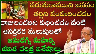 జమదగ్ని మహర్షి జీవిత చరిత్ర  Jamadagni Maharshi History  Garikapati Narasimha Rao Latest Speech [upl. by Asum]