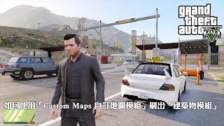 GTA 5 2024 如何使用「Custom Maps 自訂地圖模組」刷出建築物模組  How to Spawn Building with Custom Maps EP20 PCMods [upl. by Yensehc]