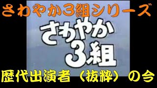 【さわやか三組（Eng sub）】 第1期〜第17期 歴代出演者達の今（抜粋）Lost Japanese TV show Photographs of performers [upl. by Llerej196]