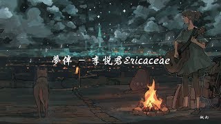 李悅君《夢伴》今天今天星閃閃 剩下我北風中 漆黑中帶著淚  態歌詞版 Lyrics [upl. by Franz]