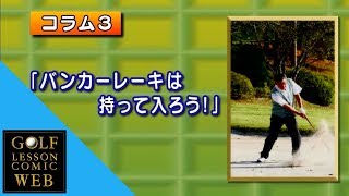 高松志門プロ【コラム3 「バンカーレーキは持って入ろう！」】究極のドライバー [upl. by Anaerda786]