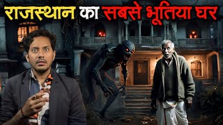 Rajasthan Ke Sabse Bhootiya Ghar Ki Ghatna  Subscriber Real Horror Story [upl. by Roland]