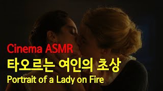 Cinema ASMR 타오르는 여인의 초상 2019ㅣOST ♪ 비발디 사계 여름Four Seasons Vivaldi  Portrait of a Lady on Fire [upl. by Lacefield]