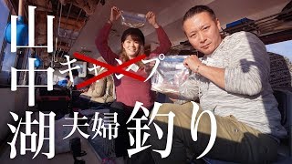 夫婦で初めてのワカサギ釣りに挑戦。未経験でも釣れるの？山中湖から見える富士山が最高のスポット♪ [upl. by Arraeis]