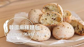 Korean Mochi Bread 「韓國麻糬麵包」免用預拌粉。外脆內Q軟。空心恐龍蛋。簡單完成 俏媽咪潔思米 [upl. by Rehpotsyrk]