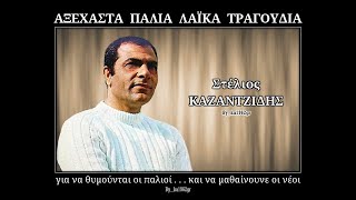 ΣΤΕΛΙΟΣ ΚΑΖΑΝΤΖΙΔΗΣ  Νυχτερίδες κι αράχνες [upl. by Yhtomiht]