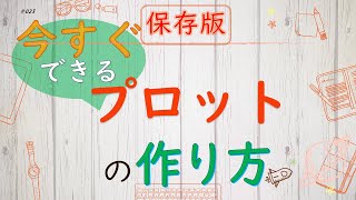 【シナリオ小説文章講座】（保存版）誰でも今すぐできる！プロットの作り方（テンプレート）当てはめて作ればOK！2923 [upl. by Lowe]