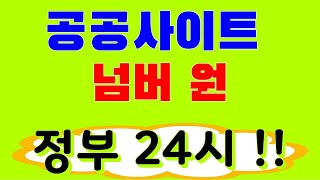 공공사이트 NO 1 정부 24시 [upl. by Ahseela]