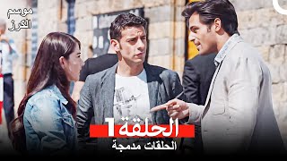 موسم الكرز الحلقة 1 الحلقات مدمجة Arabic Dubbed [upl. by Ahsait]