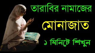 তারাবির নামাজের মোনাজাত ১ মিনিটে শিখুন  Salatul Taraweeh [upl. by Akinirt]