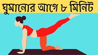 ঘুমানোর আগে ৮ মিনিট ব্যায়াম করুন সঠিকভাবে  Bangla Health Tips  Game of Benefit [upl. by Faletti]