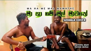 නොසැලෙන්න කදුලක් දැසින්  noselenna kadulak desin love coversong viralvideo song musiccover [upl. by Anoval]