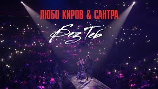 Lubo Kirov amp Santra  Без Теб  Bez Teb LIVE 2017  София  НДК зала 1 [upl. by Pownall43]