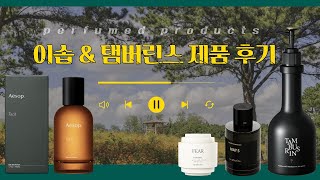 🦋이솝Aesop 테싯 탬버린즈Tamburins 퍼퓸드 제품 리뷰핸드크림 FEAR멀티향수 MAY5핸드워시 7 [upl. by Reppart]