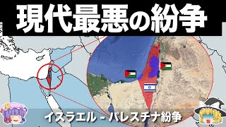 【ゆっくり解説】世界で最も解決困難な紛争｜イスラエルガザ紛争 [upl. by Ahsikram]