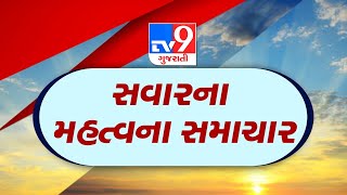 🔴LIVE  સવારના મહત્વના સમાચાર જુઓ LIVE  TV9GujaratiNews [upl. by Otrebcire]