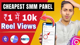 reel views kaise badhaye 😱 how to increase reel views on instagram  Cheapest Smm Panel 2025 [upl. by Preston]