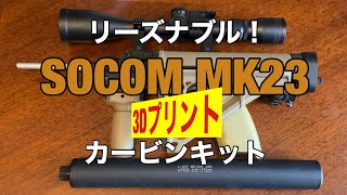 【商品紹介】SOCOM MK23 カービンキット [upl. by Corty]