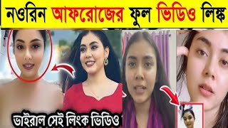 নওরিন আফরোজ প্রিয়ার ভাইরাল ভিডিও  Noureen Afrose Priya Viral Video  সারাদেশ তোলপাড় গোপন ভিডিও নিয়ে [upl. by Resaec367]