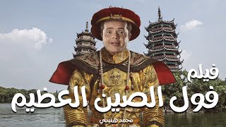 الفيلم الكوميدي المثير  فول الصين العظيم  بطولة محمد هنيدي  فقط وحصريا على قناتنا [upl. by Nevada956]