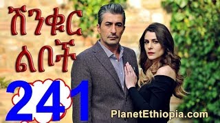 Shinqur Liboch Part 241 ሺንኩር ሊብኮክ ክፍል 241 Kana TV Drama [upl. by Aihc]