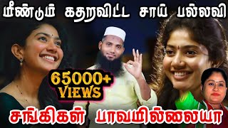 மீண்டும் கதறவிட்ட சாய் பல்லவி  சங்கிகள் பாவமில்லையா  Pettai Tv [upl. by Naillimxam]