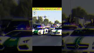 Inside Dubai Polices Exotic Supercar Fleet 🚓 tamil facts shorts [upl. by Lorne1]