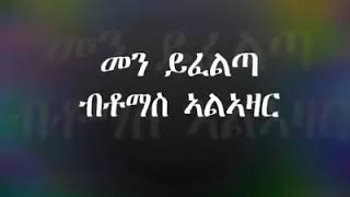 Eritrean music Thomas alazare mane yefelta Lyrics  love [upl. by Dweck]