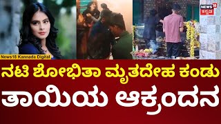 Shobitha Shivanna No More  ಹಾಸನದ ಮನೆಯಲ್ಲಿ ಶೋಭಿತಾ ಅಂತಿಮ ದರ್ಶನ  N18V [upl. by Halyhs311]