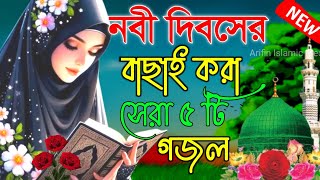 নবী দিবসের স্পেশাল গজল 💞 bangla ghazol ghazal gojol bangla bangla Islamic gojol gojol ghazol [upl. by Sacha338]