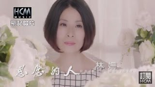 【MV大首播】林姍思念的人官方完整版MV HD [upl. by Gebler]