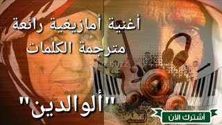 هدية لكل أم و أب محبوب للقلب، أغنية أمازيغية مترجمة غاية في الروعة [upl. by Nugesulo118]