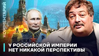 Дмитрий Быков У Российской империи нет никакой перспективы [upl. by Adnahsar659]