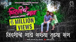 Pirtich Gaon Gav Song 2025 Official VideoGirish MhatreAnkita RautSonali SonawaneSujitViraj [upl. by Xel]