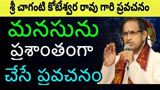 మనసును ప్రశాంతంగా చేసే ప్రవచనం Chaganti Koteswara Rao pravachanam latest sri chaganti pravachanalu [upl. by Ariella]