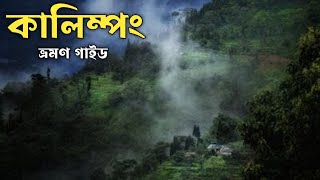 Kalimpong Tour Plan 2023 কালিম্পঙ ভ্রমণ গাইড। [upl. by Einre975]