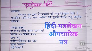 Patra Lekhan In Hindi  औपचारिक पत्र Formal letter in Hindiउपयोजित लेखन Letter Writing In Hindi [upl. by Bunder]