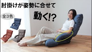 【座椅子 おすすめ】座る姿勢に合せて肘掛けが動く！？ふかふか座椅子 商品紹介【hidamari】 [upl. by Yanat]