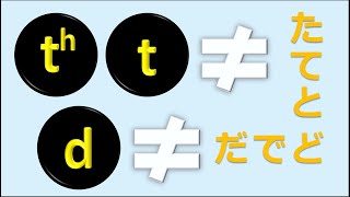 発音記号の読み方とフォニックス 英語子音2 ：歯茎閉鎖音 t d に耳と口と目で親しもう [upl. by Samalla]