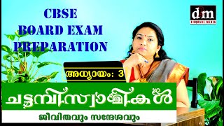 CHATTAMBI SWAMIKAL 03  ചട്ടമ്പിസ്വാമികൾ  അധ്യായം 03  CBSE BOARD EXAM PREPARATIONS [upl. by Eleinad]