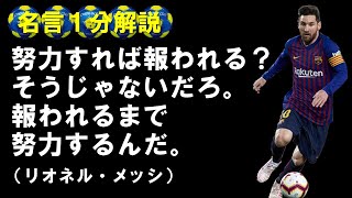 【名言1分解説】メッシ1「努力すれば報われる？そうじゃないだろ。報われるまで努力するんだ。」 [upl. by Enelam]