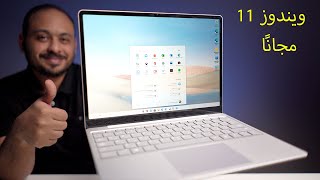 بشكل رسمي طريقة تنزيل وتحديث ويندوز windows 11 [upl. by Adnirual359]