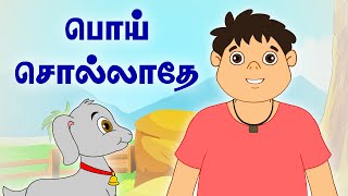 பொய் சொல்லாதே  Dont Tell Lie  Panchatantra Tales  Tamil Moral Stories For Kids [upl. by Claiborne423]