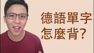 我是如何背德文單字？😃 [upl. by Eahs]