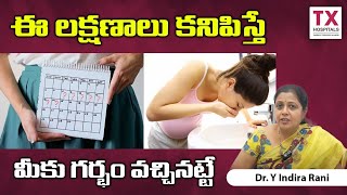 గర్భం వచ్చిందని తెలిపే సూచనలు Early Pregnancy Symptoms in Telugu  Pregnancy Care  TX Hospitals [upl. by Blanch]