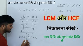 LCM और HCF निकालना सीखें । LCM and HCF  lasa masa  LCM HCF kaise nikale  LCM HCF bhag vidhi se [upl. by Esilehs]